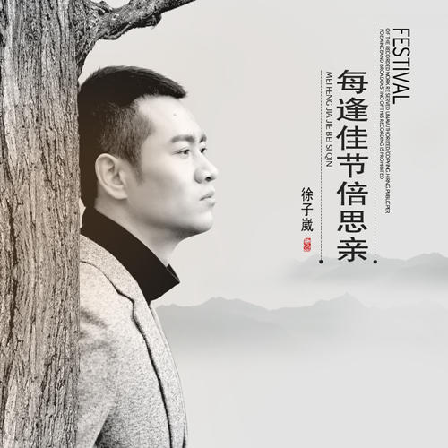 每逢佳节倍思亲•徐子崴春晚歌曲精选辑