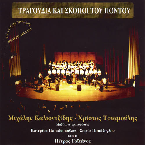 Tragoudia Kai Skopoi Tou Pontou (Songs and Tunes of the Black Sea)