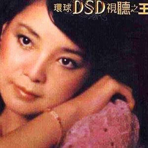 环球DSD视听之王-邓丽君(Teresa Teng)