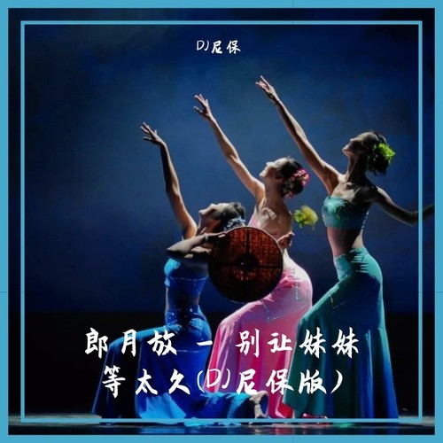 郎月放 - 别让妹妹等太久(DJ尼保版)