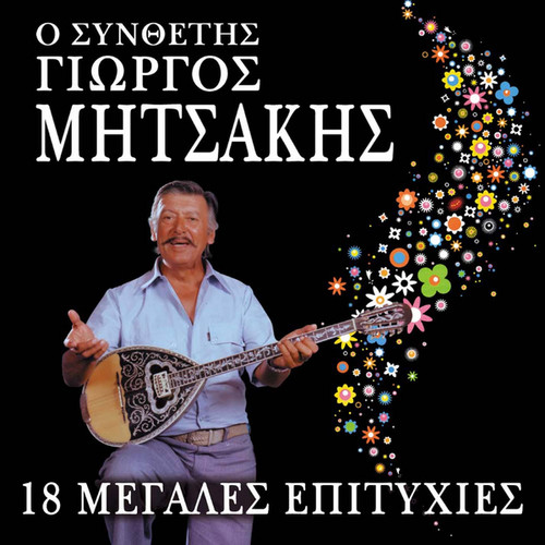 O Synthetis Giorgos Mitsakis