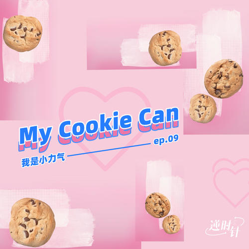 My Cookie Can - 我是小力气