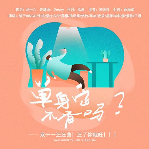 单身它不香吗？——双十一汪汪曲，汪了你就旺！