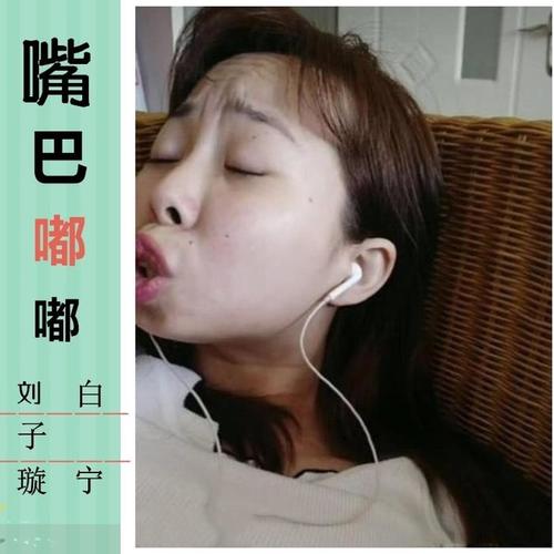 嘴巴嘟嘟 (对唱版)
