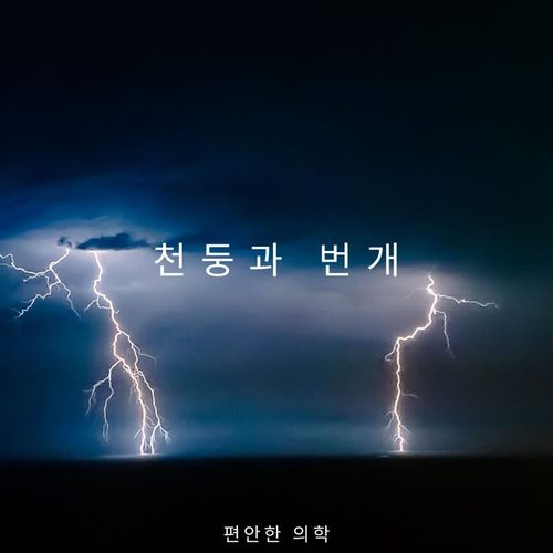 천둥과 번개