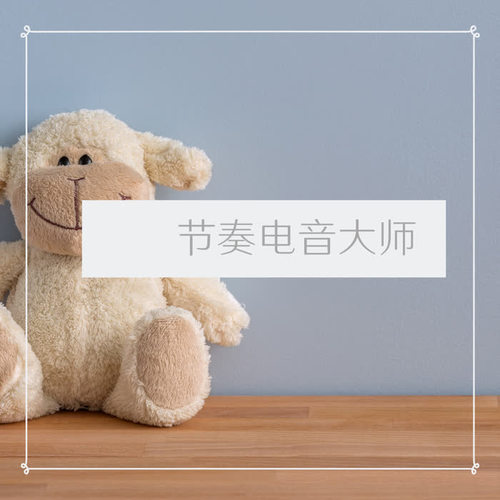 节奏电音大师