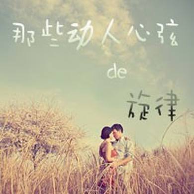 那些动人心弦de旋律