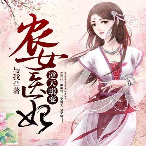 农女医妃：逆天蜕变