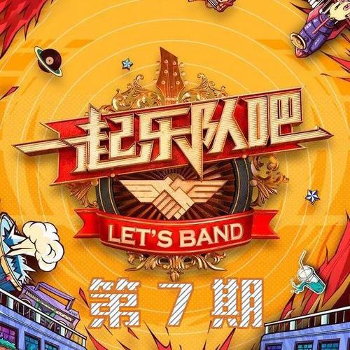 一起乐队吧 第7期