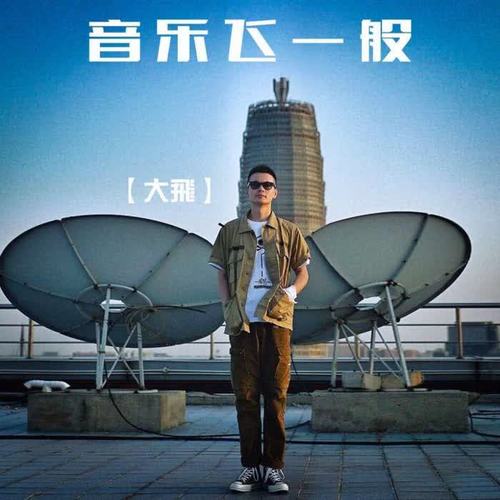 音乐飞一般