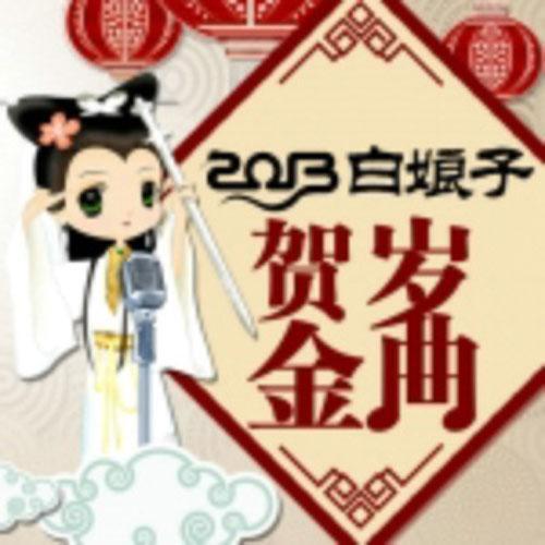 2013白娘子贺岁金曲