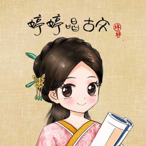 婷婷唱古文