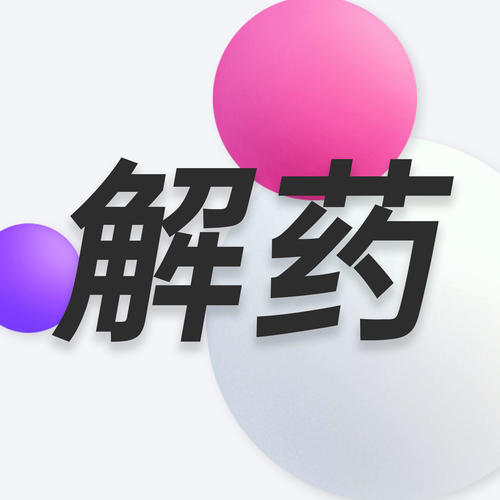 解药