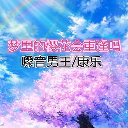 梦里的樱花会重逢吗