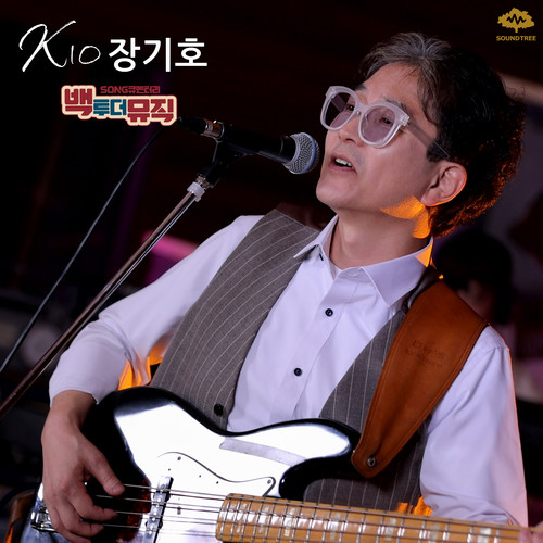 백투더뮤직 Kio장기호 (Back To The Music Kio)