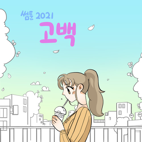 썸툰 2021' OST - PART.5 고백 SOMETOON 2021' OST - PART.5 Propose