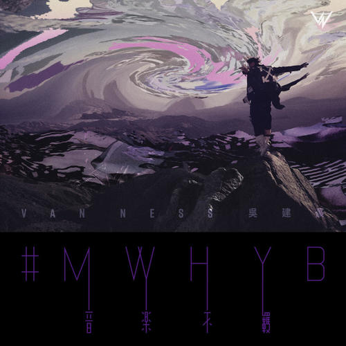 #MWHYB 音乐不羁