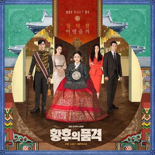 황후의 품격 OST Part.1