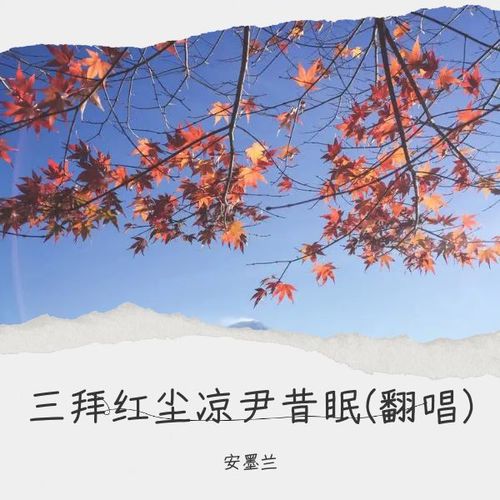 三拜红尘凉