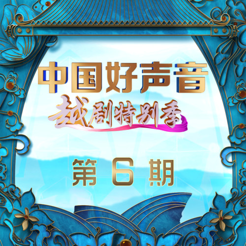 中国好声音越剧特别版 第6期