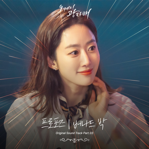 오케이 광자매 OST Part.3