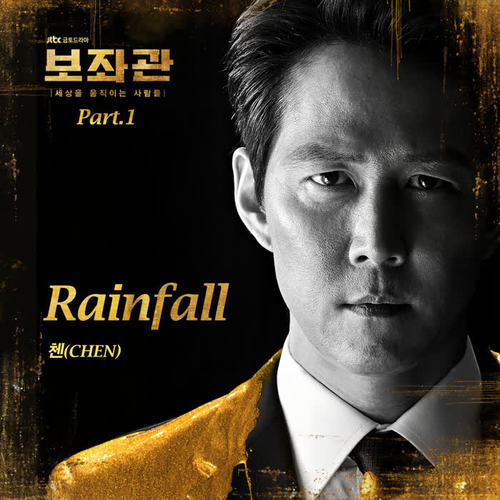 보좌관 - 세상을 움직이는 사람들 OST Part.1
