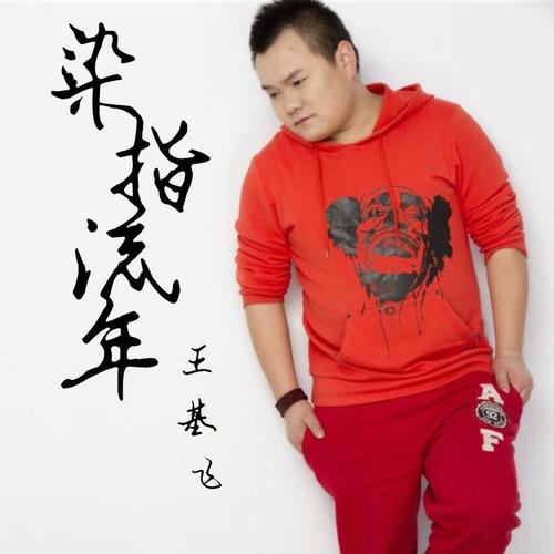 喜欢_王基飞_单曲在线试听_酷我音乐
