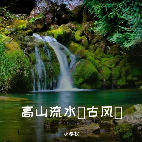 高山流水 (古风)