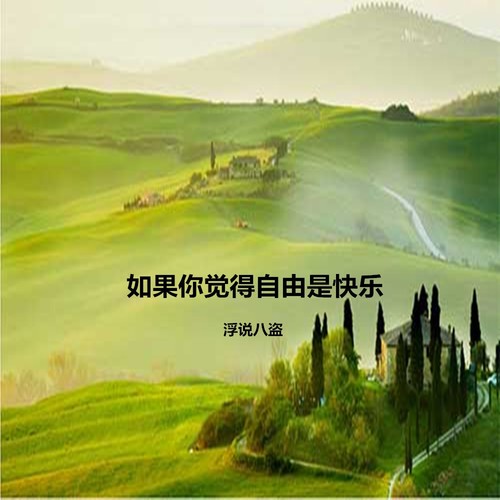 如果你觉得自由是快乐