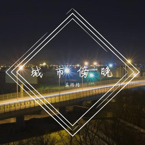 城市傍晚
