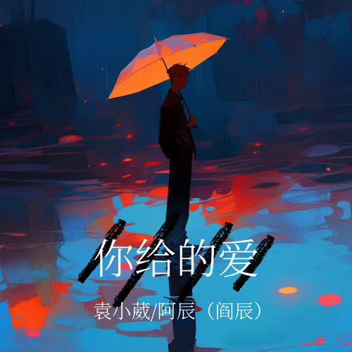 你给的爱