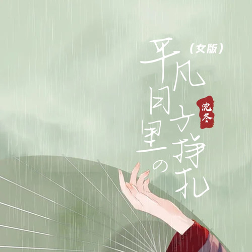 平凡日子里的挣扎(女版)