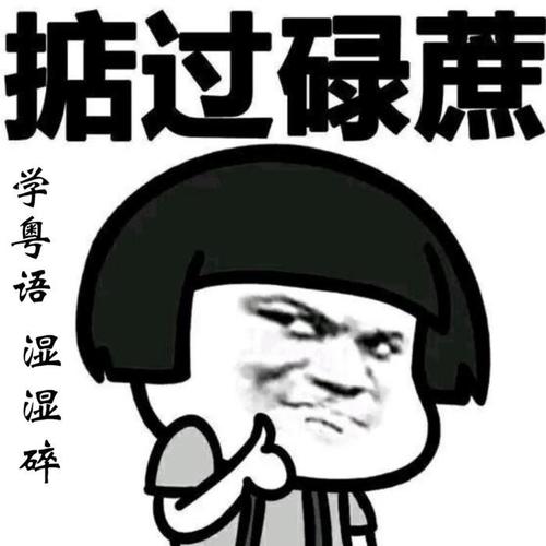 学粤语
