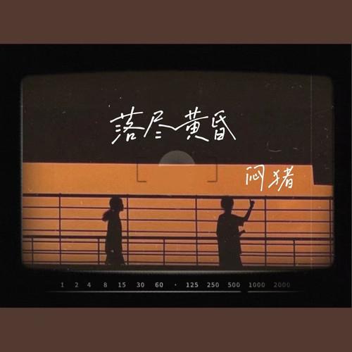 落尽黄昏