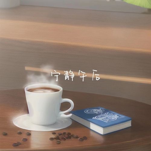 宁静午后