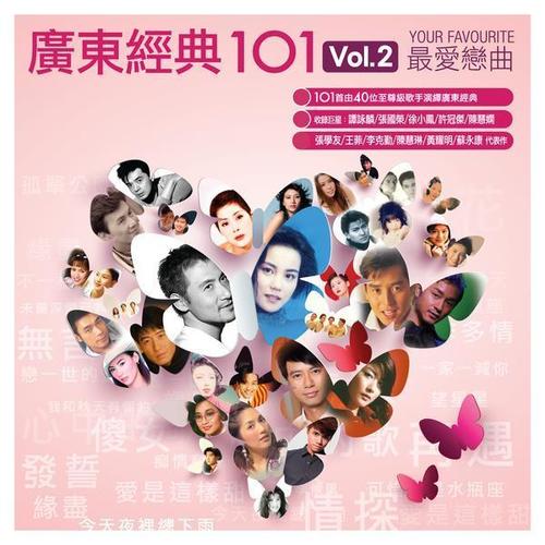 广东经典101 Vol.2