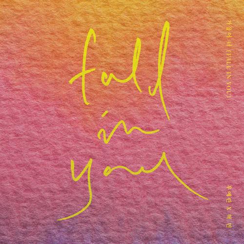 가을이 너 (Fall In You)