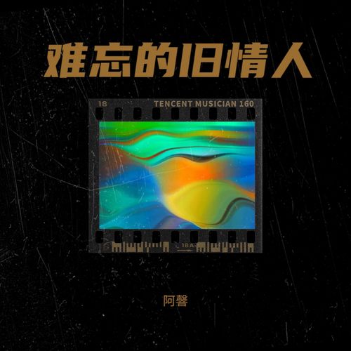 难忘的旧情人