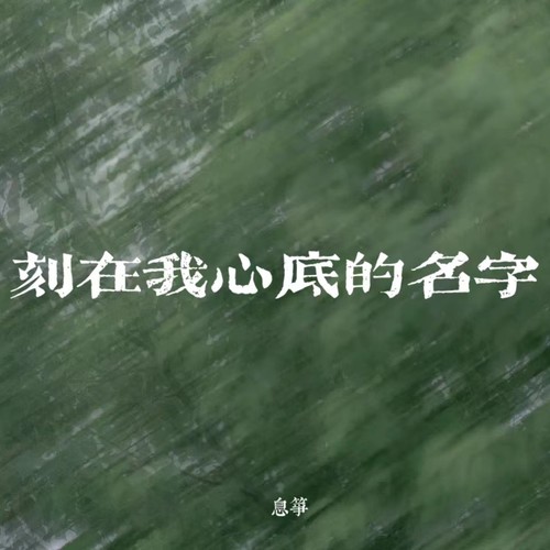 刻在我心底的名字