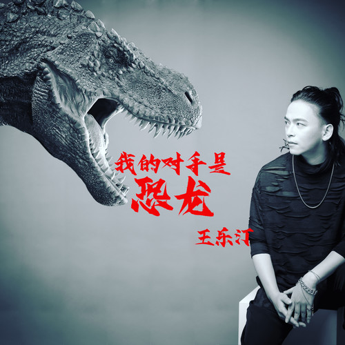 我的对手是恐龙