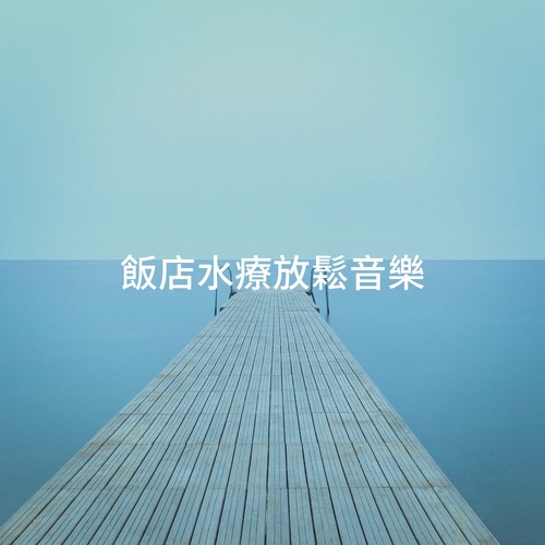 飯店水療放鬆音樂