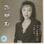 김부자 30주년 기념 골든 앨범 (누가없나요/가시렵니까)