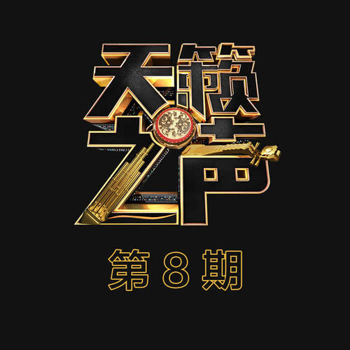 天籁之声 第8期