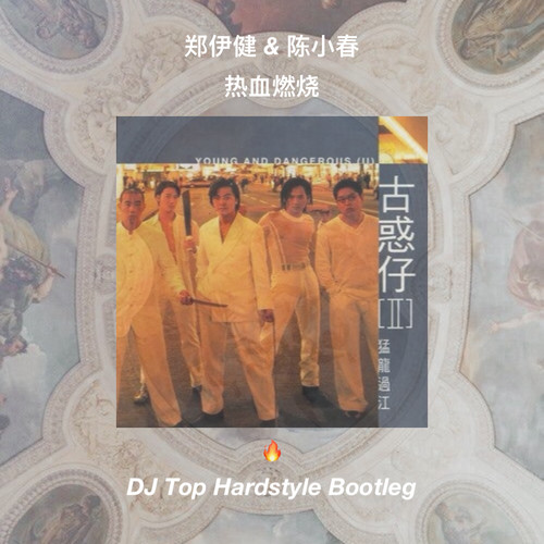 热血燃烧 (DJ Top Hardstyle Bootleg)
