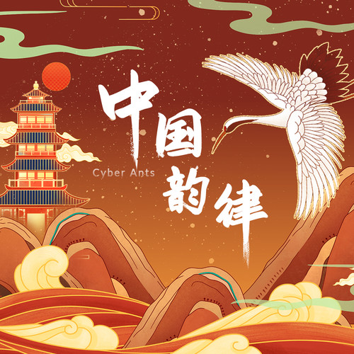 中国韵律