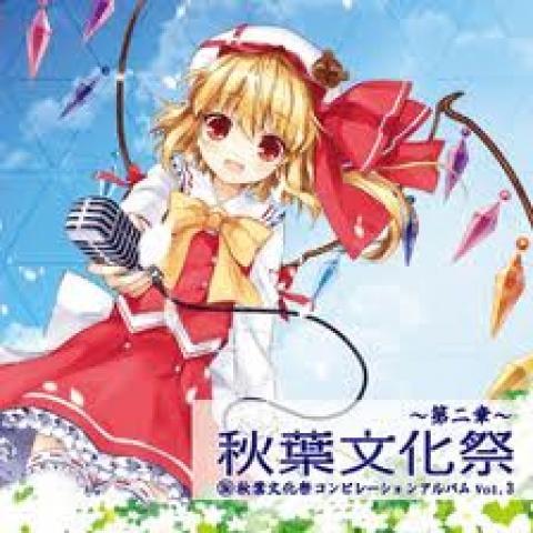 秋葉文化祭 ～第二章～ 秋葉文化祭コンピレーションCD Vol.3