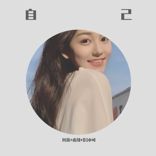 自己