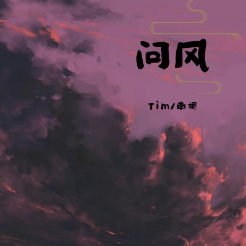 问风