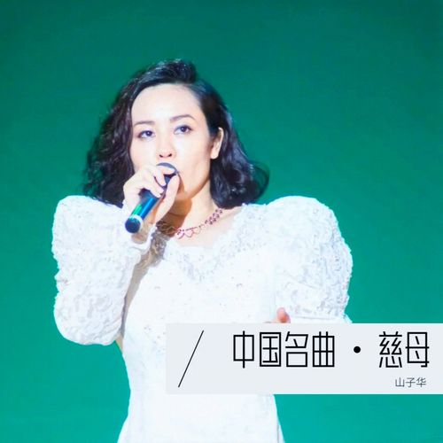 中国名曲・慈母