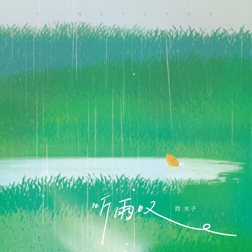 听雨叹